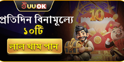 প্রতিদিন ফ্রি রেড এনভেলাপ promotion