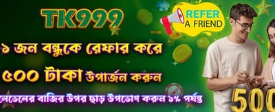 বন্ধুকে আমন্ত্রণ জানান, ৫০০ পান banner