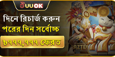 বিশাল স্বাগতম বোনাস অফার promotion